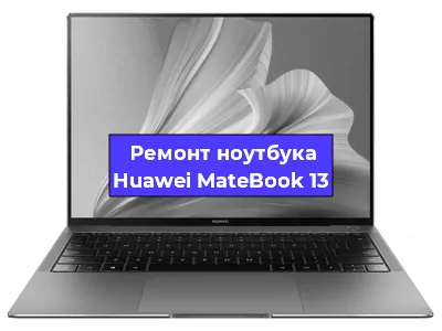 Чистка от пыли и замена термопасты на ноутбуке Huawei MateBook 13 в Белгороде